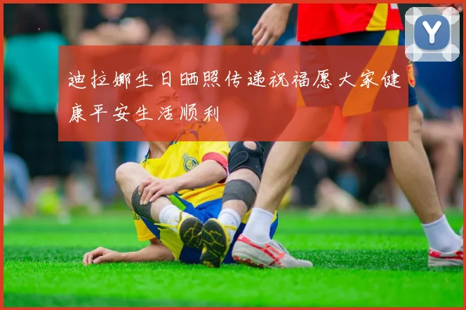 迪拉娜生日晒照传递祝福愿大家健康平安生活顺利