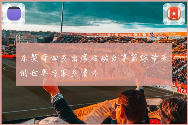 东契奇回乡出席活动分享篮球带来的世界与家乡情怀