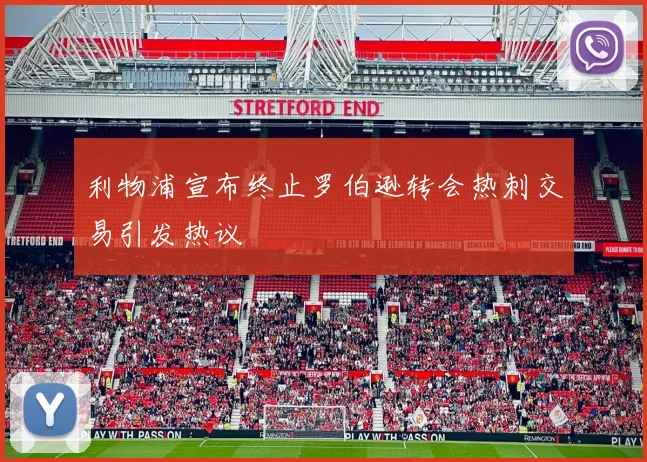 利物浦宣布终止罗伯逊转会热刺交易引发热议