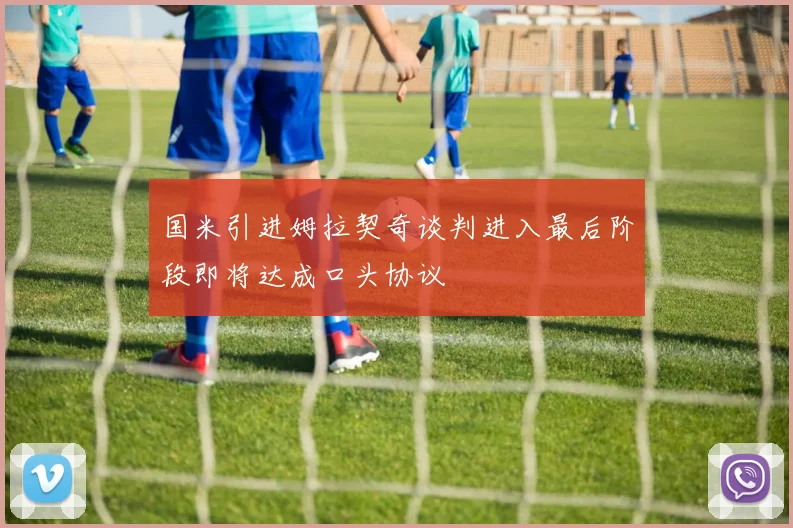 国米引进姆拉契奇谈判进入最后阶段即将达成口头协议