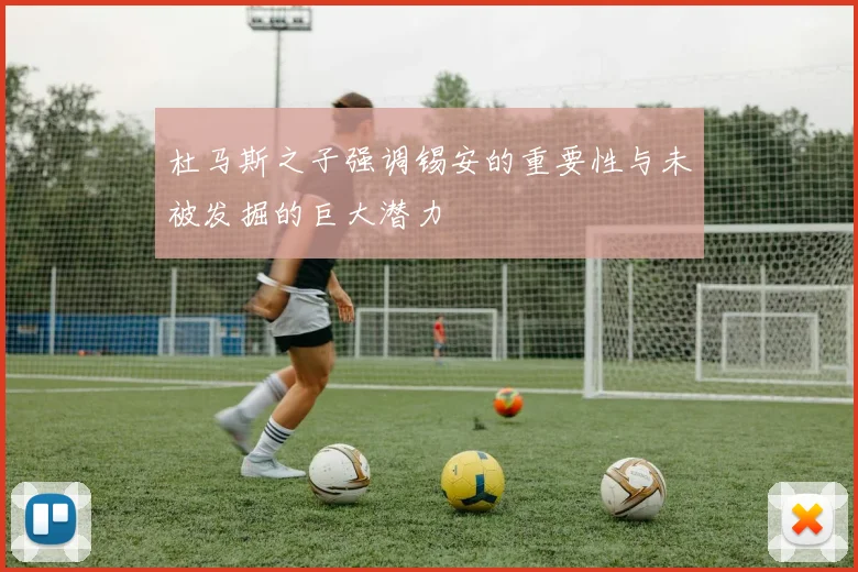 杜马斯之子强调锡安的重要性与未被发掘的巨大潜力